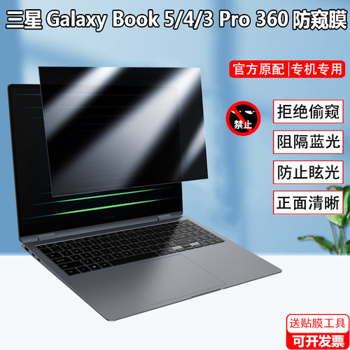 适用三星Galaxy Book3 4 5Pro 360 屏幕防窥膜14/15/16寸960QHA笔记本Book4Pro电脑屏幕防隐私950XHD防偷窥膜