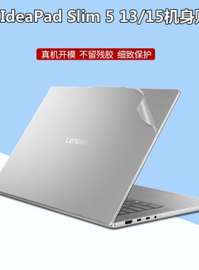 联想IdeaPad Slim 5 13/15ARP10机身贴纸Slim 5 16IRL8笔记本外壳IAH8透明磨砂IMH9全套防刮AMN8保护贴膜配件