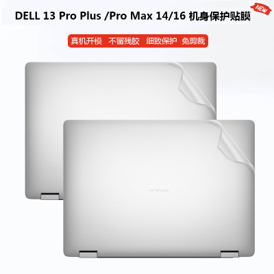 戴尔Dell Pro13 Plus PB13250机身贴纸Pro Max 14/16笔记本MC14255外壳透明磨砂MC16250 PB14255全套保护膜