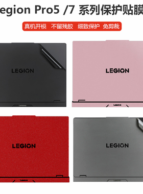 适用联想Legion Pro 5 16ADR10/16AFR10机身贴纸16英寸16IAX10/IRX10笔记本外壳Pro5 16IAX10H纯色全套保护膜