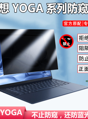 联想YOGA Air15 Aura/14s/14c AI元启防窥膜Q8X9笔记本IML9防隐私Pro14s防偷窥屏幕Pro 9i防反光ASP9防窥屏保