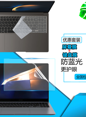 适用三星GalaxyBook 4 Ultra Pro 360 16/15/14/13防尘键盘膜960QGK荧膜笔记本960XGL荧幕钢化膜保护膜按键套