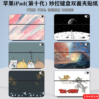 适用Apple苹果2022款iPad 十代妙控键盘贴纸10.9寸Magic双面夹11/12.9英寸Keyboard炫彩Diy定制pro全套保护膜