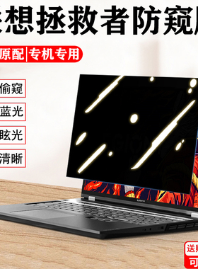 2025款联想拯救者Y9000P/Y7000P IAX10防窥膜16寸笔记本Y7000防偷窥IRX10 AHP10屏幕R7000P ADR10隐私保护膜