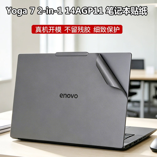 联想Yoga 7 2-in-1 14AGP11/IPH11 ILL10电脑贴纸14寸Slim 7 14ILL11笔记本外壳防刮改色IPH11磨砂机身保护膜