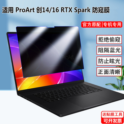 适用华硕ProArt 创14/16 RTX Spark屏幕防窥膜H7404B笔记本H7607B防偷窥创X HT7407N屏幕隐私PZ14/16保护贴膜