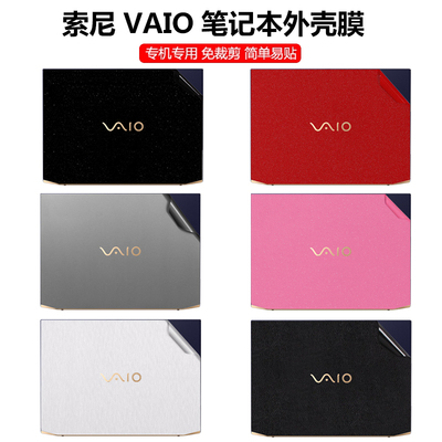 索尼VAIO SX14-R/SX12 电脑贴纸14寸FH14 侍14笔记本PCA040A11T背膜外壳改色SX14纯色机身S13全套保护膜配件
