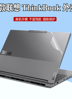 24款联想Thinkbook X IMH机身贴纸G7 AHP笔记本16+/14+外壳G6+AHP透明磨砂G7 IML全套防刮16p G5 IRX保护贴膜