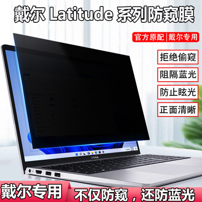 戴尔Latitude 5350 5450电脑防窥膜13.3/14寸笔记本7450防偷窥5440屏幕5340保护隐私膜7350防反光3450防窥片