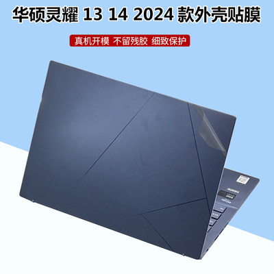 2024款华硕灵耀13/14 UX3405M贴纸笔记本UX5304V外壳14寸电脑保护贴膜UX3404透明磨砂UX6404机身全套配件