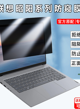 联想昭阳X7-14/X7-16 IMH IAH防窥膜14/16寸笔记本X5-16IML防偷窥屏幕X5-14 AHP防窥视隐私X3-14 IRL贴膜