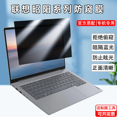 联想昭阳X7-14/X7-16 IMH IAH防窥膜14/16寸笔记本X5-16IML防偷窥屏幕X5-14 AHP防窥视隐私X3-14 IRL贴膜