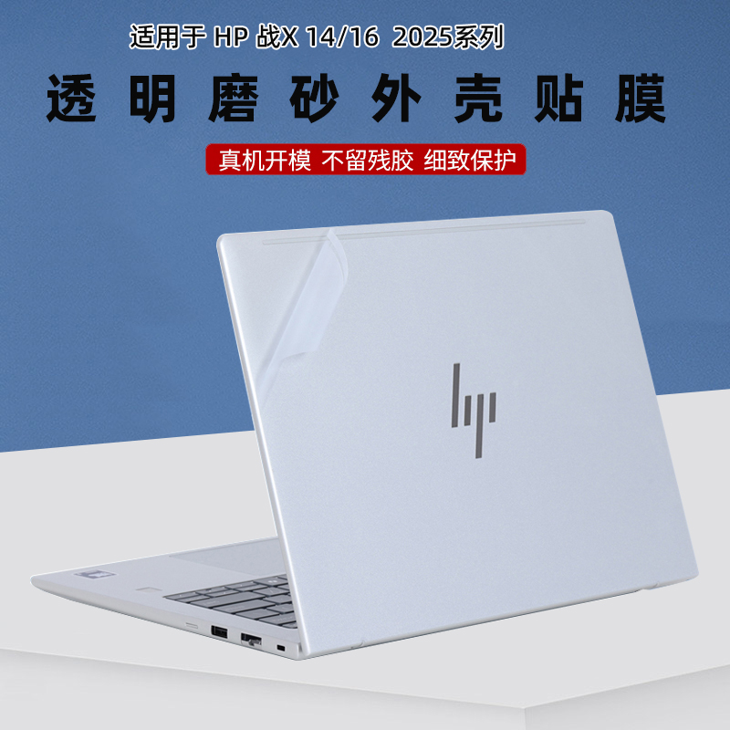 适用 hp惠普战X14/16 2025款机身贴纸ZHANX 14/16 G1i笔记本外壳透明磨砂战66 14+ G1i全套防刮保护膜配件