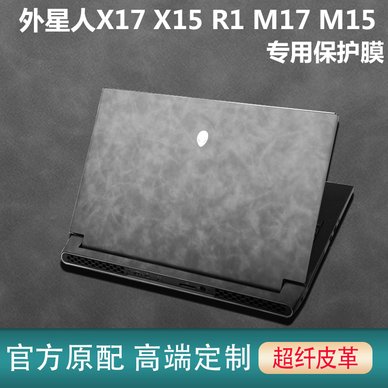 2022新款外星人X17 X15 R2外壳皮革膜Alienware M15R7笔记本贴纸电脑M17R5机身保护全套R6超纤皮革高端保护膜