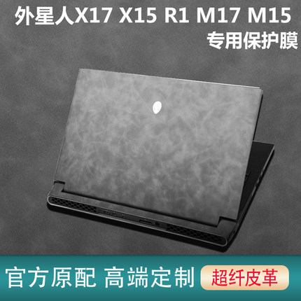 2022新款外星人X17 X15 R2外壳皮革膜Alienware M15R7笔记本贴纸电脑M17R5机身保护全套R6超纤皮革高端保护膜