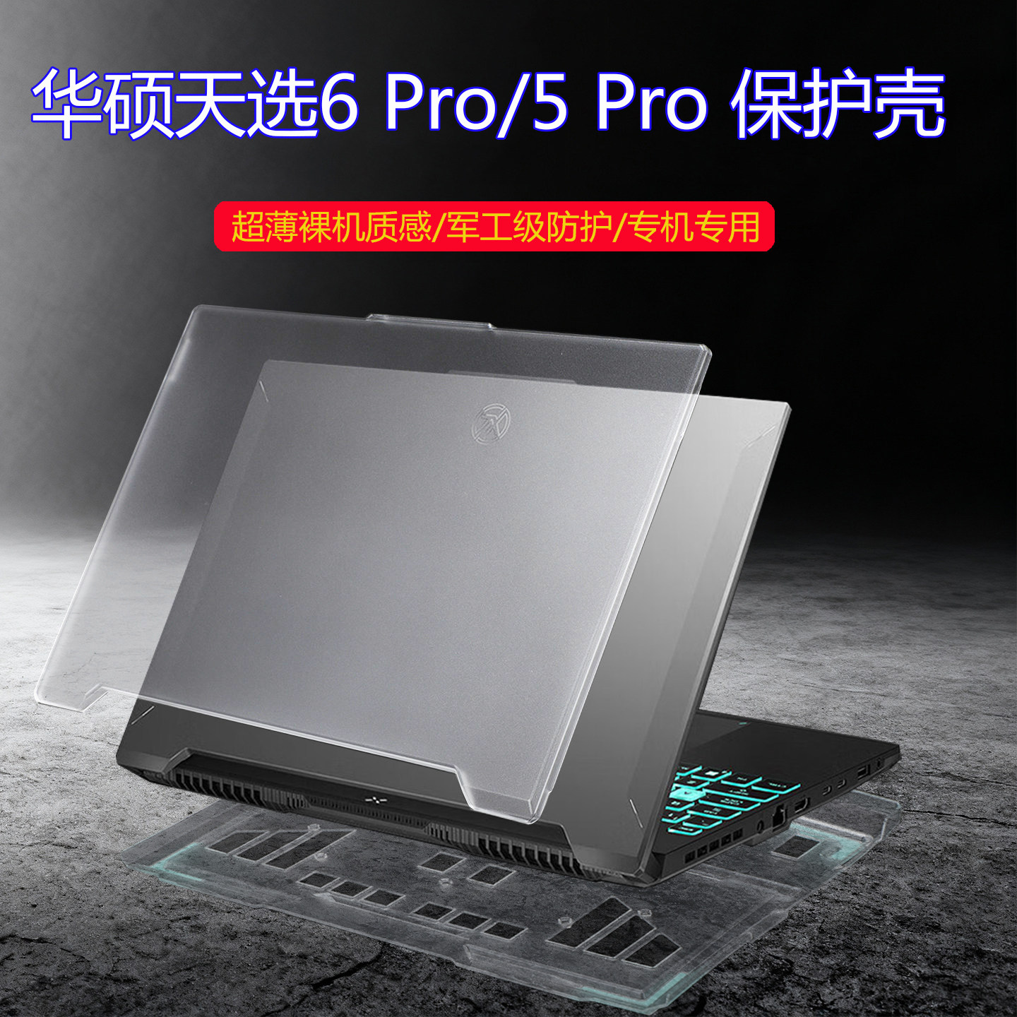 适用华硕天选5 Pro/6 Pro轻薄保护壳16寸笔记本FX607 FX608电脑全包防摔FA608 FA607机身防刮透明磨砂保护套