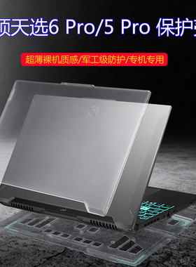 适用华硕天选5 Pro/6 Pro轻薄保护壳16寸笔记本FX607 FX608电脑全包防摔FA608 FA607机身防刮透明磨砂保护套