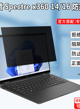 惠普幽灵Spectre x360 14/16 2024款防窥膜14-eu笔记本16-aa防偷看15-fe屏幕隐私保护膜14-ef/ek防窥屏保