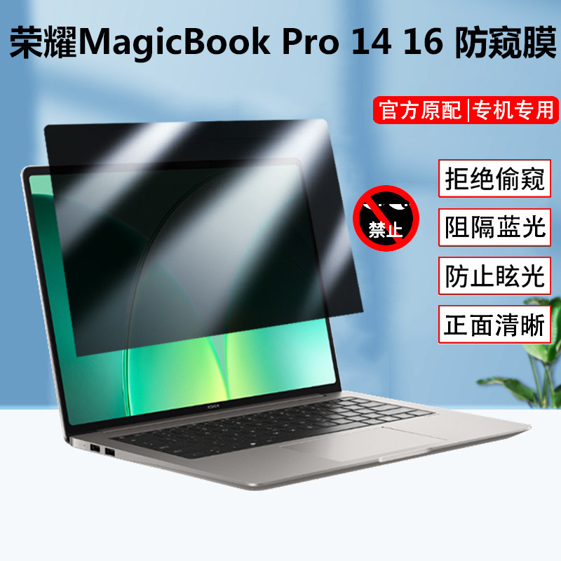 荣耀MagicBook14/16 2026防窥膜14.6/16寸笔记本Pro14/16 2026防偷窥Art14屏幕ZQC-P/BCC-N防反光XWC-P保护膜