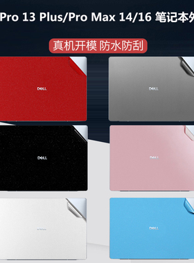 适用戴尔Dell Pro Max 14/16电脑贴纸MC14255笔记本MC16250外壳防刮Pro 13 Plus_PB13250全套机身保护贴膜