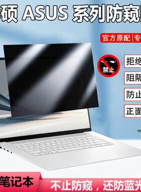 华硕灵耀14/16air/ProArt创X/13屏幕防窥膜UX5406灵耀14双屏笔记本PZ13防偷窥屏幕隐私膜灵耀13/14防反光14.5