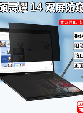 14寸华硕灵耀14双屏2024款防窥膜UX8406笔记本8402P屏幕防偷窥隐私灵耀13 14防窥片无畏pro14/15防反光A豆air