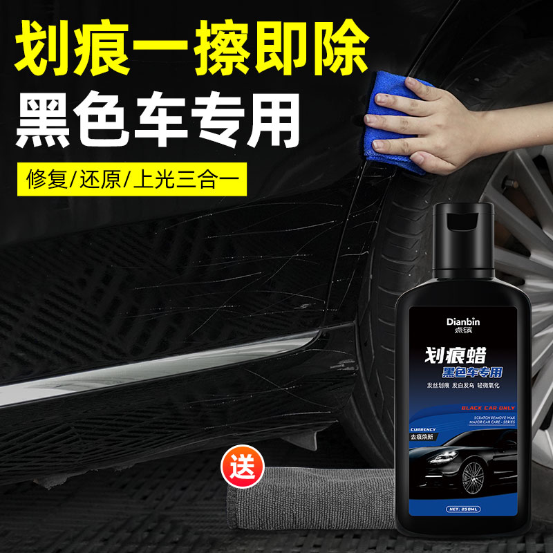 汽车划痕蜡车辆漆面抛光膏刮擦痕黑色车专用车漆去痕深度修复神器