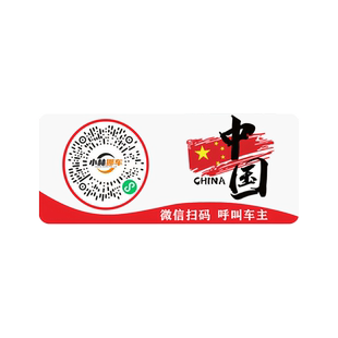 扫码挪车牌二维码挪车牌车内车载停车电话号码牌扫码挪车二维码