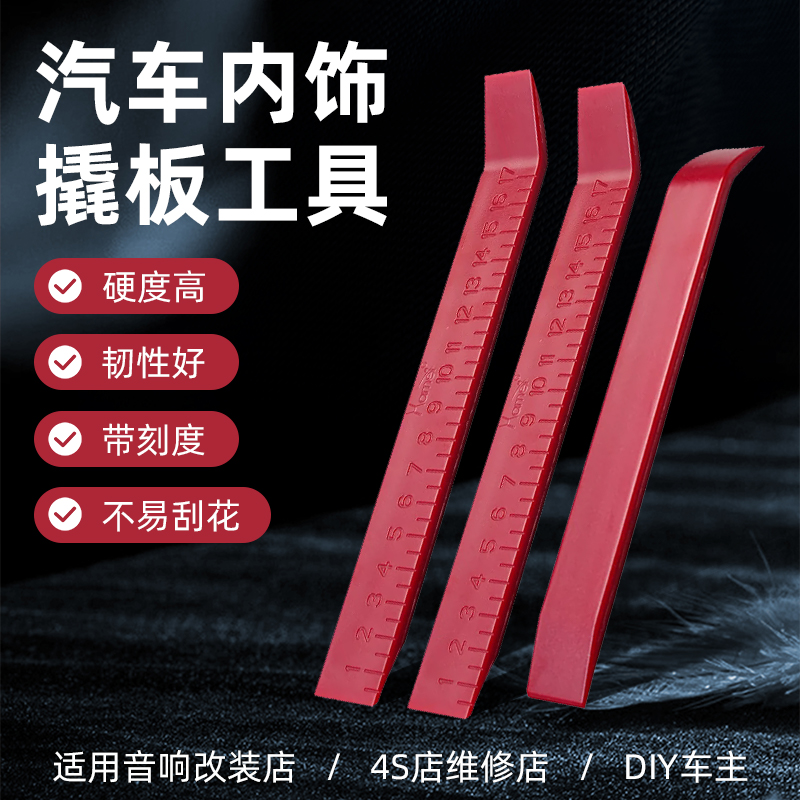 汽车撬板拆车工具安装音响改装
