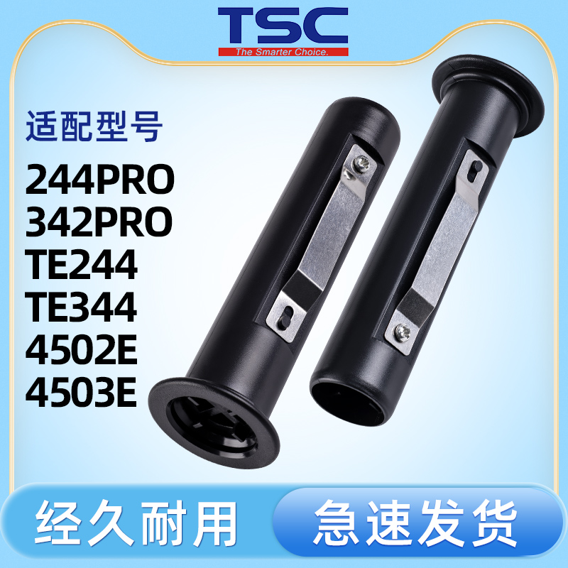 TSC碳带轴ttp-244Pro/342PRO