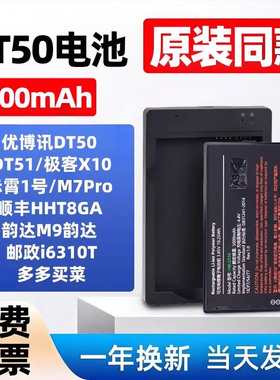 适用于优博讯DT50电池韵达M9极客X10巴枪工业手机全新原装同款电池电池充电座充电器