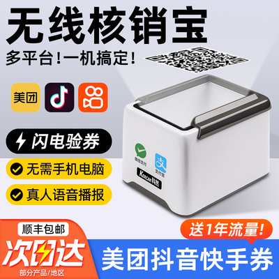 团购核销机抖音美团快手大众点评核销宝扫码支付盒子核销验券机无