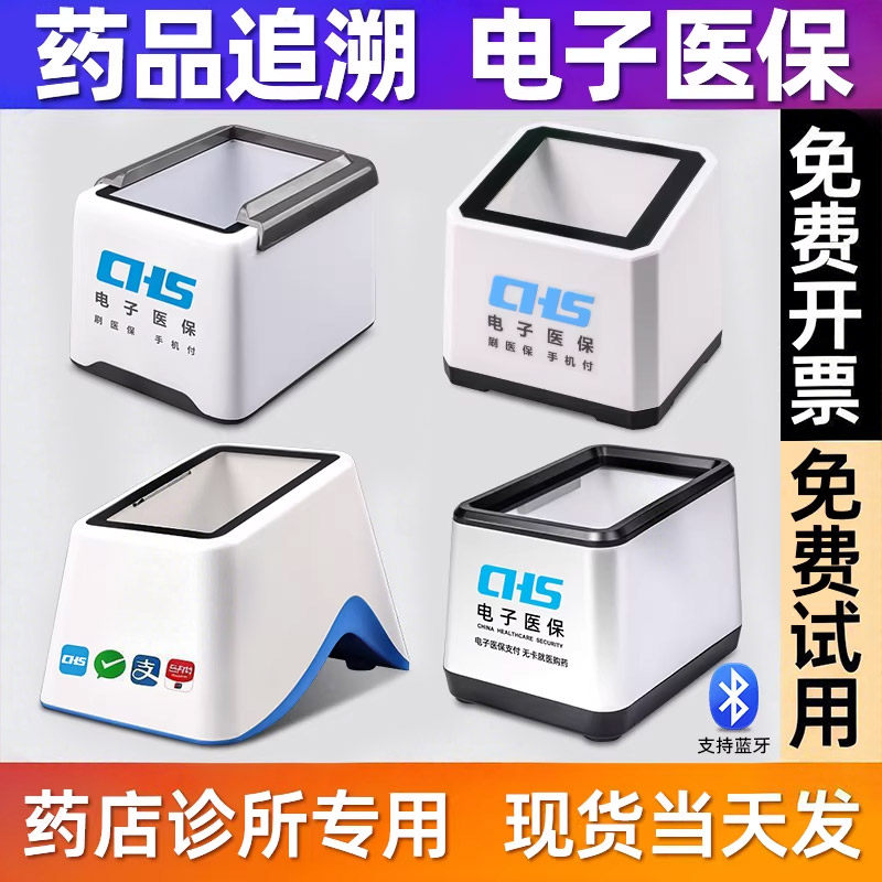 医保电子凭证扫码器医院药店诊所药房药品追溯码专用设备电子医保码药品监管码扫码墩扫描枪扫码支付盒子,办公设备/耗材/相关服务,扫码支付盒子,淘宝优惠券,粉丝福利购,淘宝优惠卷