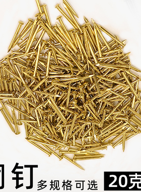 小钉小号迷你铜钉圆头铜钉纯黄铜木头圆钉黄铜钉子木工金色丁子细