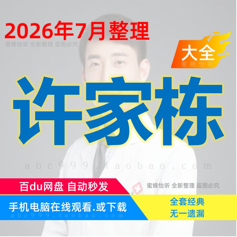许家栋视频课程全集赠电子资料中医经方