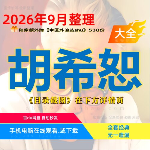 胡希恕 视频全集赠音频电子资料 全新整理完整版