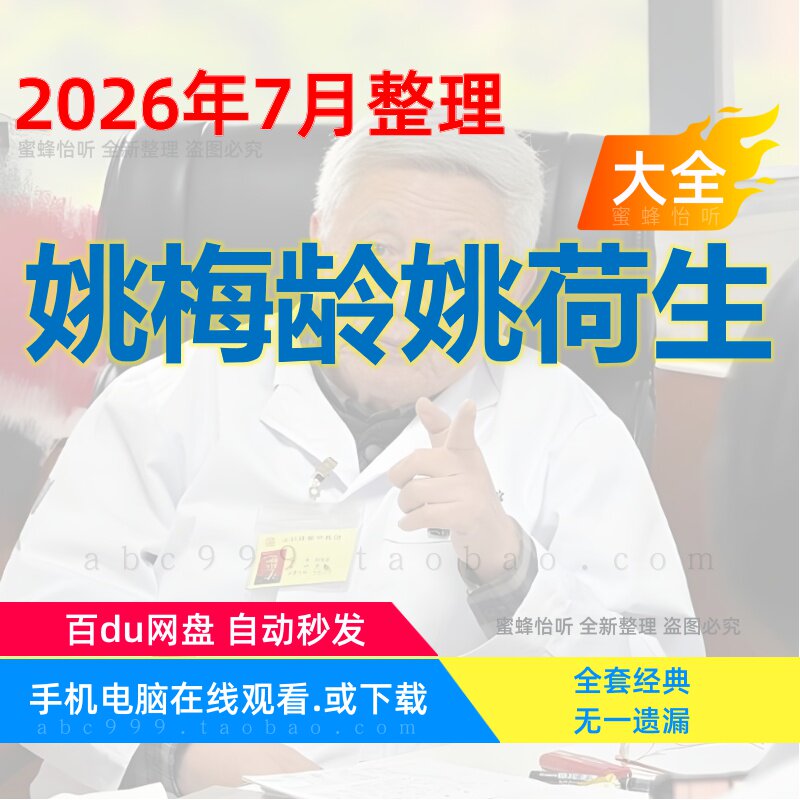 姚梅龄姚荷生 视频音频电子资料全集中医脉诊学习课程赠岗前培训