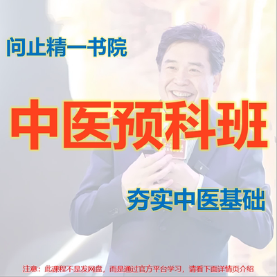 林大栋问止精一书院中医预科班 零基础学中医(本宝贝非网盘发货)