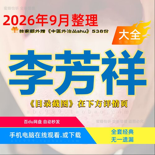 李芳祥奇效舌诊视频课程全集赠音频电子资料中医舌诊从入门到精通