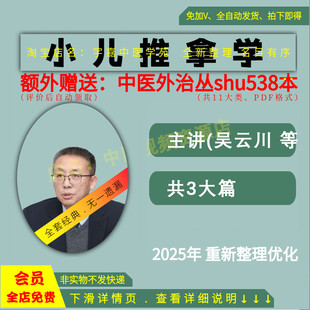 吴云川小儿推拿学中医视频全套音频全集从入门到精通