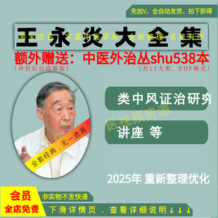 王永炎中医视频音频大全集从入门到精通全套学习教程课