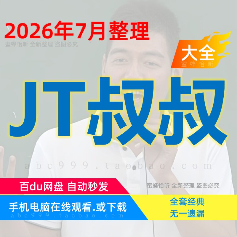 JT叔叔谭杰中 视频全集赠音频电子资料 全新整理4650个文件完整版