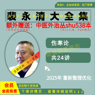 裴永清伤寒论详解中医视频音频大全集从入门到精通全套