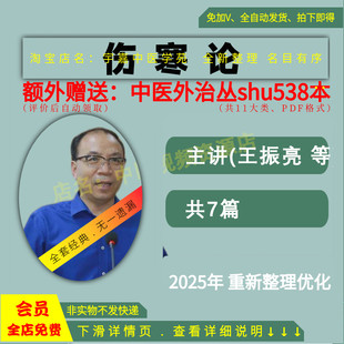 王振亮伤寒论中医视频大全集