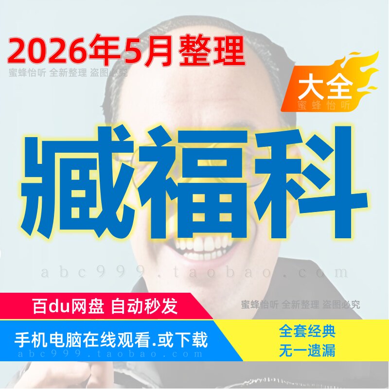 臧福科振腹疗法大成推拿术中医视频音频赠电子资料