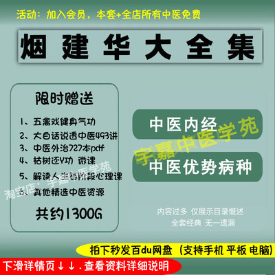 烟建华中医内经养生视频音频大全集自学习从入门到精通全套学