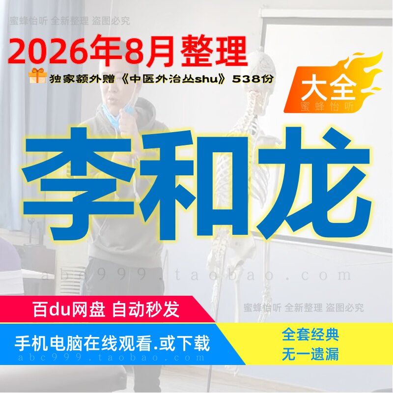 李和龙穴位按摩正骨中医视频大全集完整版