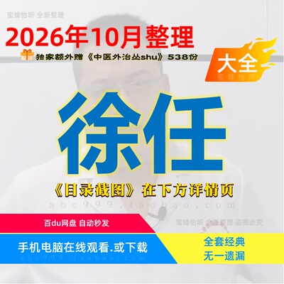 徐任 视频课程全集中医穴位贴敷排瘀点刺放血指针疗法入门到精通