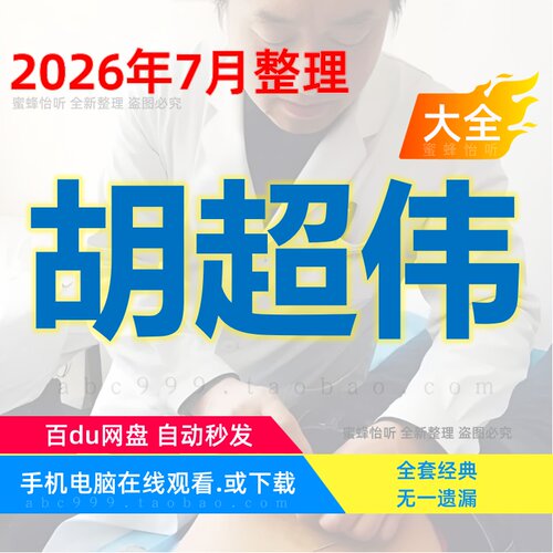 胡超伟超微针刀 脉法针灸 绝密内训课程全集中医视频音频电子资料