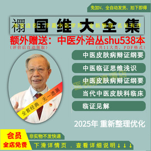 禤国维中医皮肤病中医视频音频大合集从入门到精通全套